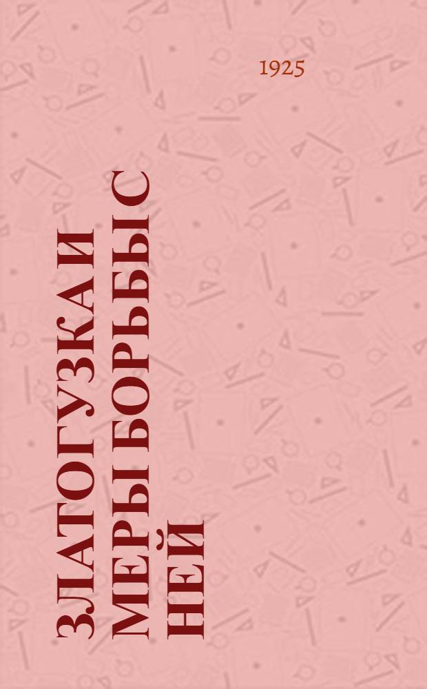 Златогузка и меры борьбы с ней : (Nygmia phaeorrhoea Don.)