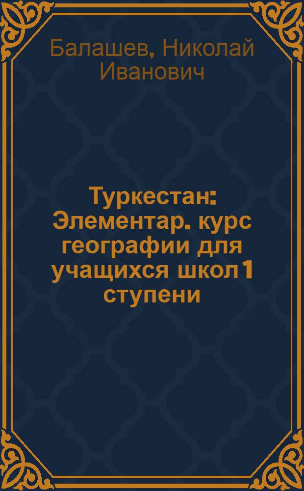 Туркестан : Элементар. курс географии для учащихся школ 1 ступени
