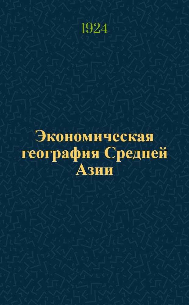 Экономическая география Средней Азии