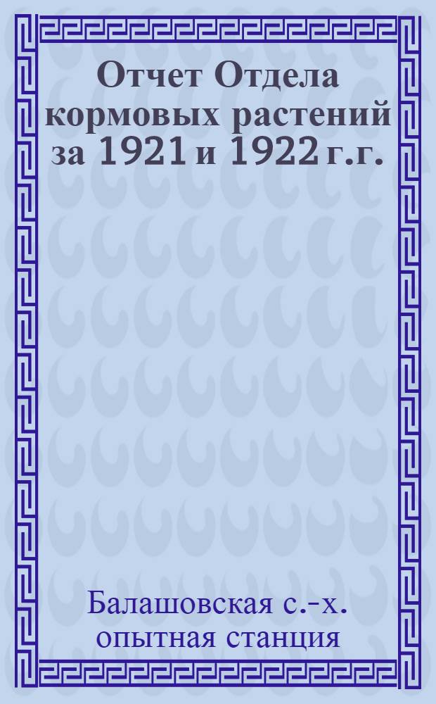 Отчет Отдела кормовых растений за 1921 и 1922 г.г.