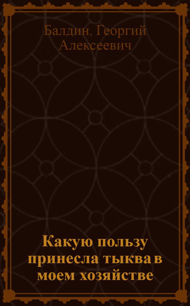 Какую пользу принесла тыква в моем хозяйстве