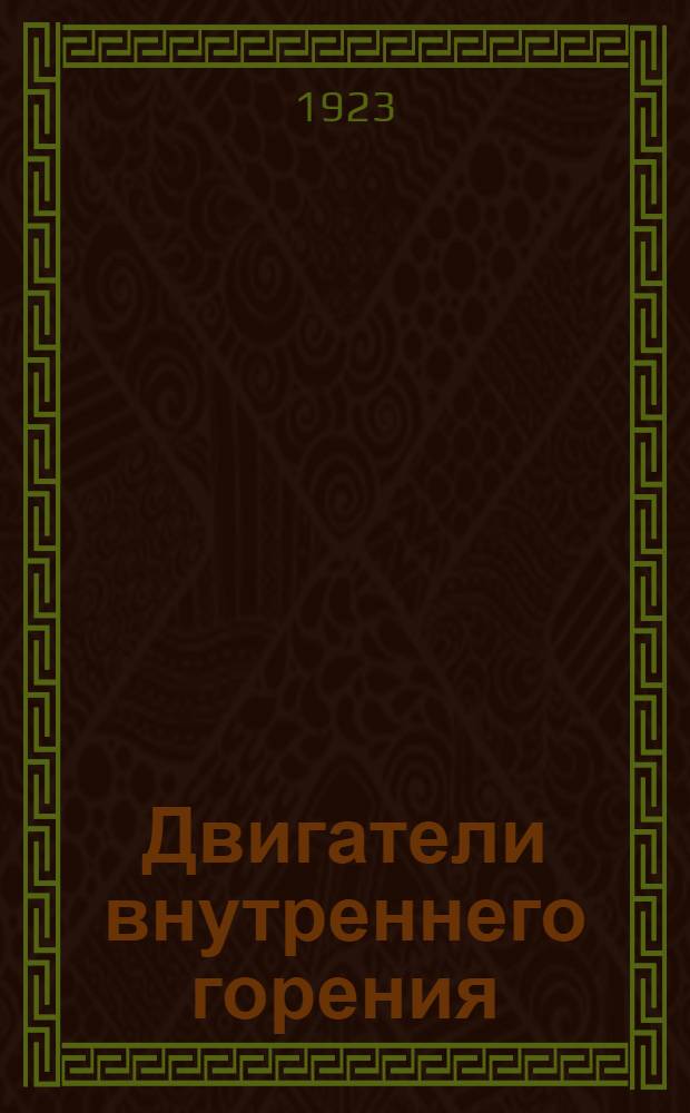 Двигатели внутреннего горения : 392 фигуры, 445 вопр. и задач