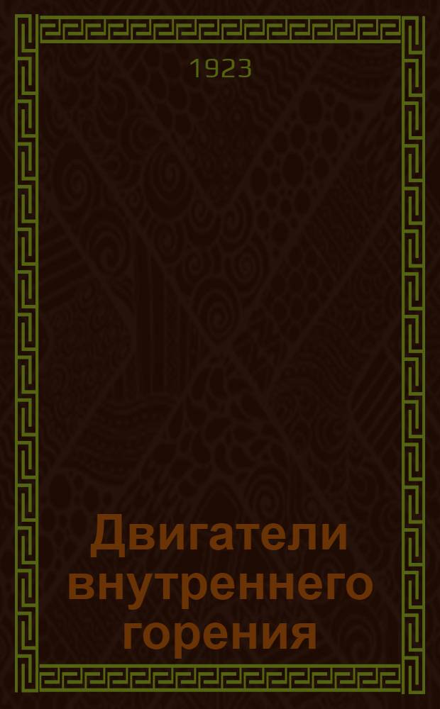 Двигатели внутреннего горения : 392 фигуры, 445 вопр. и задач