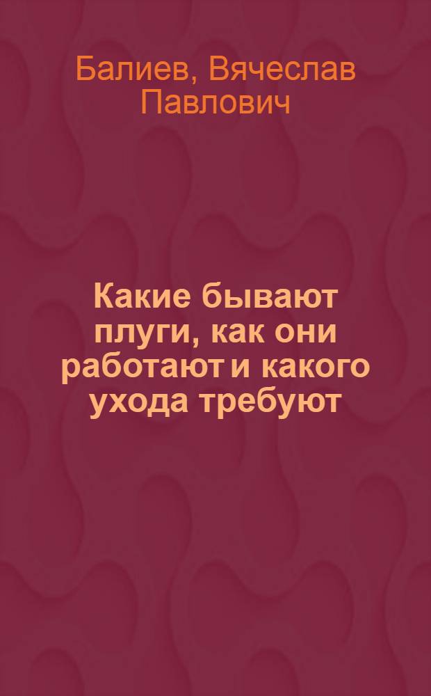 Какие бывают плуги, как они работают и какого ухода требуют