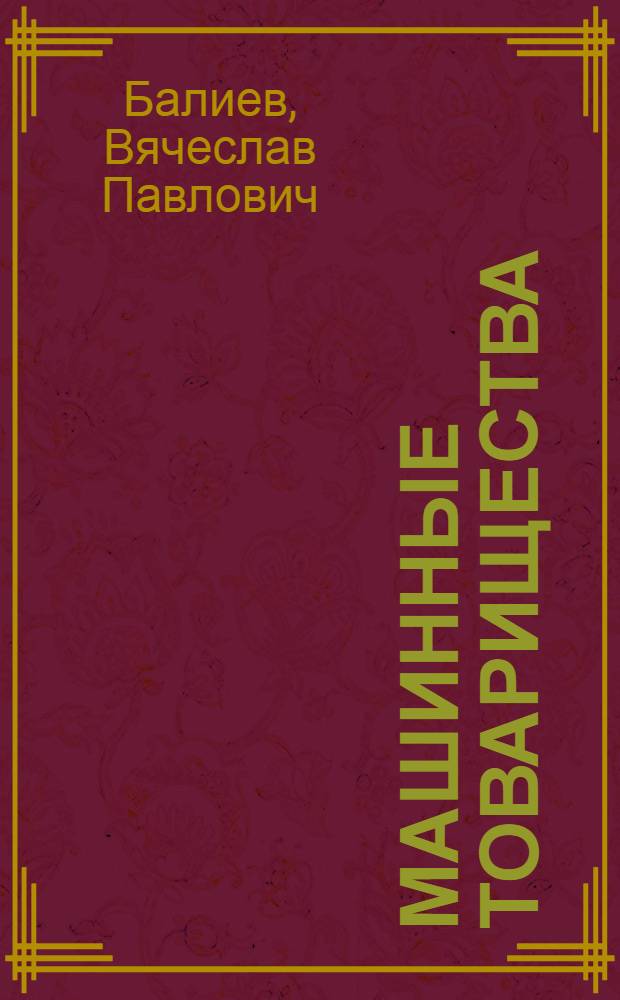 Машинные товарищества : С 11 рис
