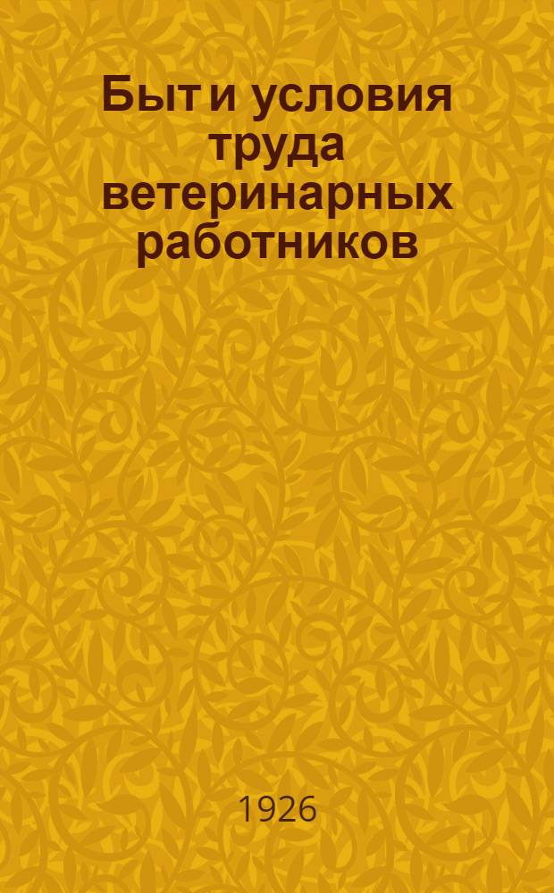 Быт и условия труда ветеринарных работников