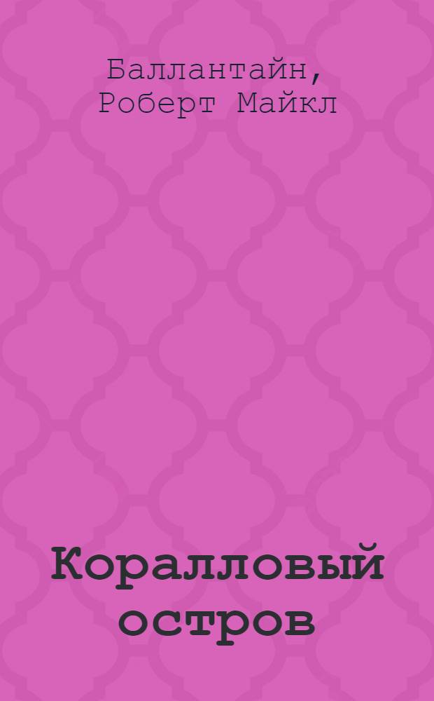 Коралловый остров