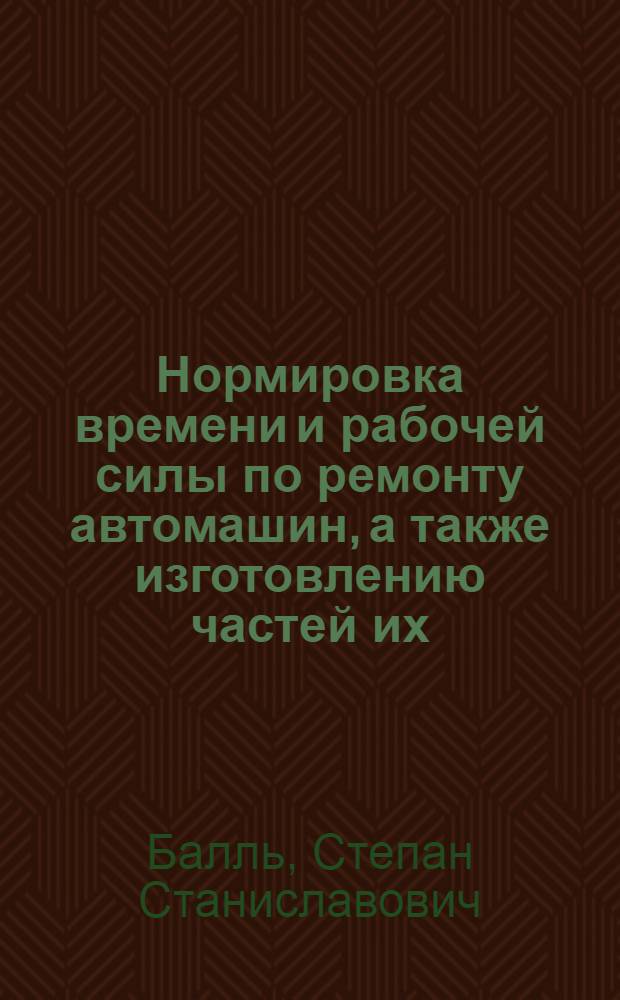 Нормировка времени и рабочей силы по ремонту автомашин, а также изготовлению частей их