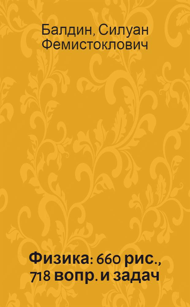 Физика : 660 рис., 718 вопр. и задач (подроб. решения в отд. вып.)