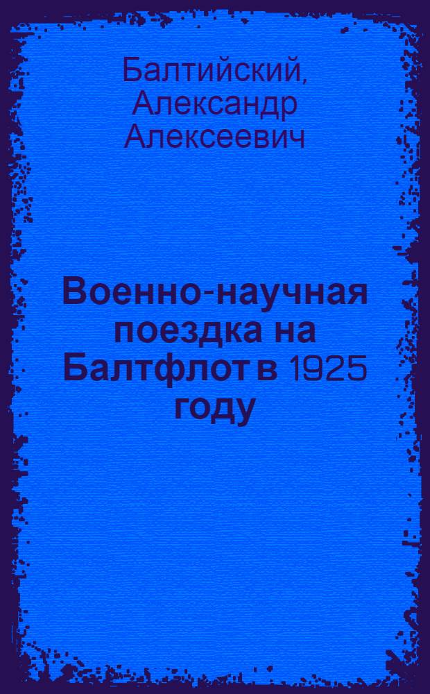 Военно-научная поездка на Балтфлот в 1925 году