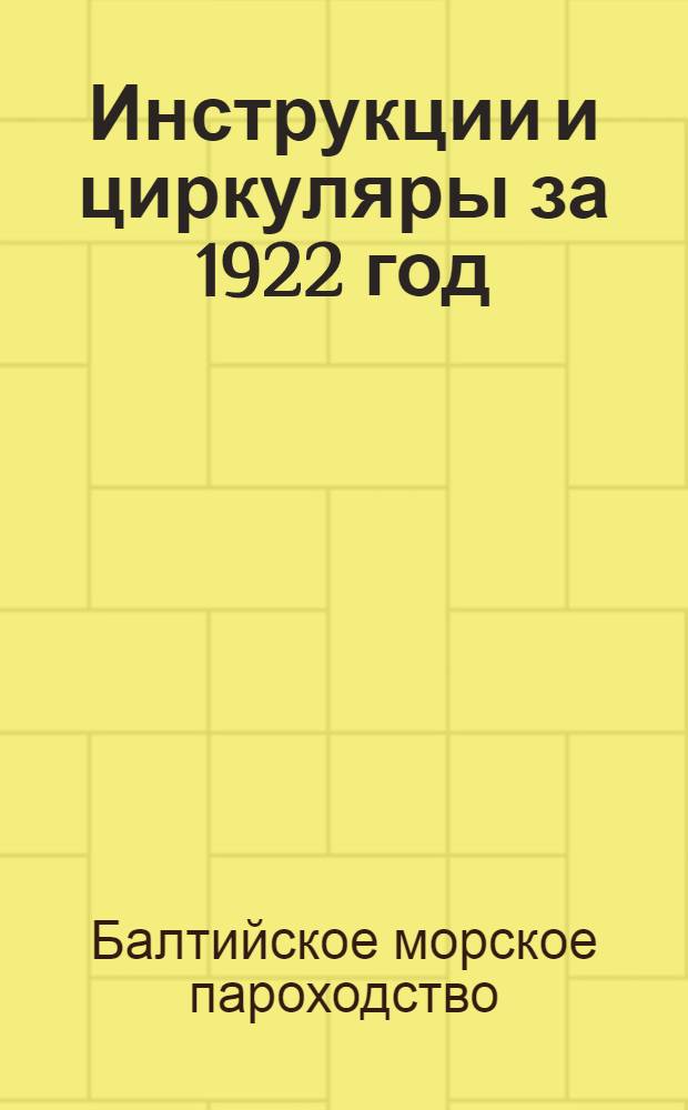 Инструкции и циркуляры за 1922 год