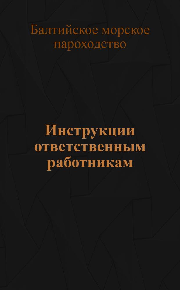 Инструкции ответственным работникам