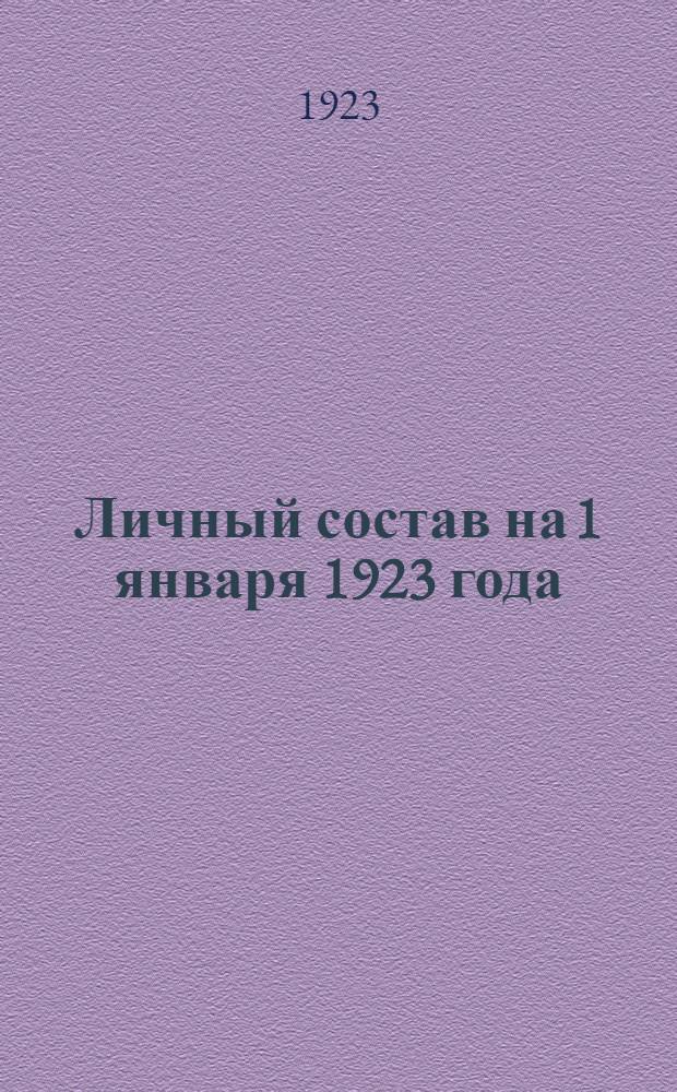 Личный состав на 1 января 1923 года