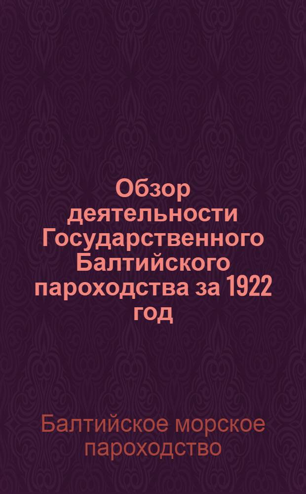 Обзор деятельности Государственного Балтийского пароходства за 1922 год (с 20 июля по 1 янв. 1923 г.)
