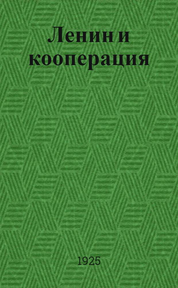 Ленин и кооперация