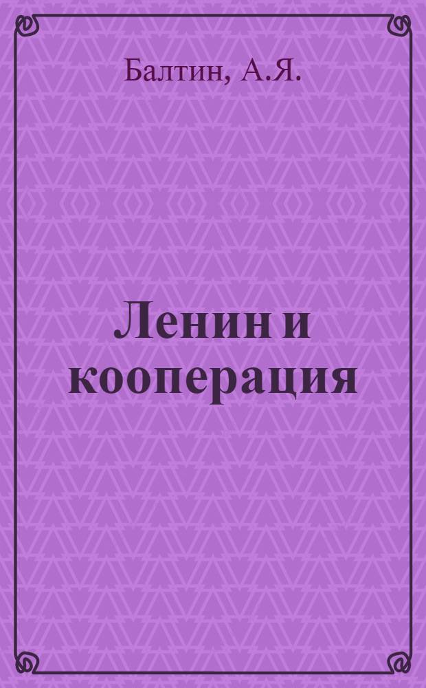 Ленин и кооперация