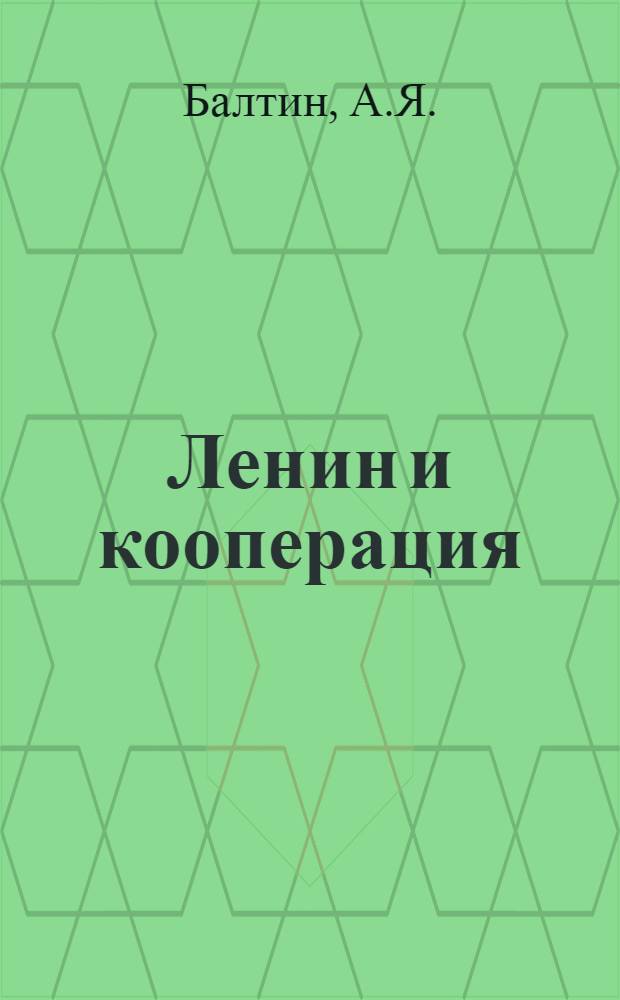 Ленин и кооперация