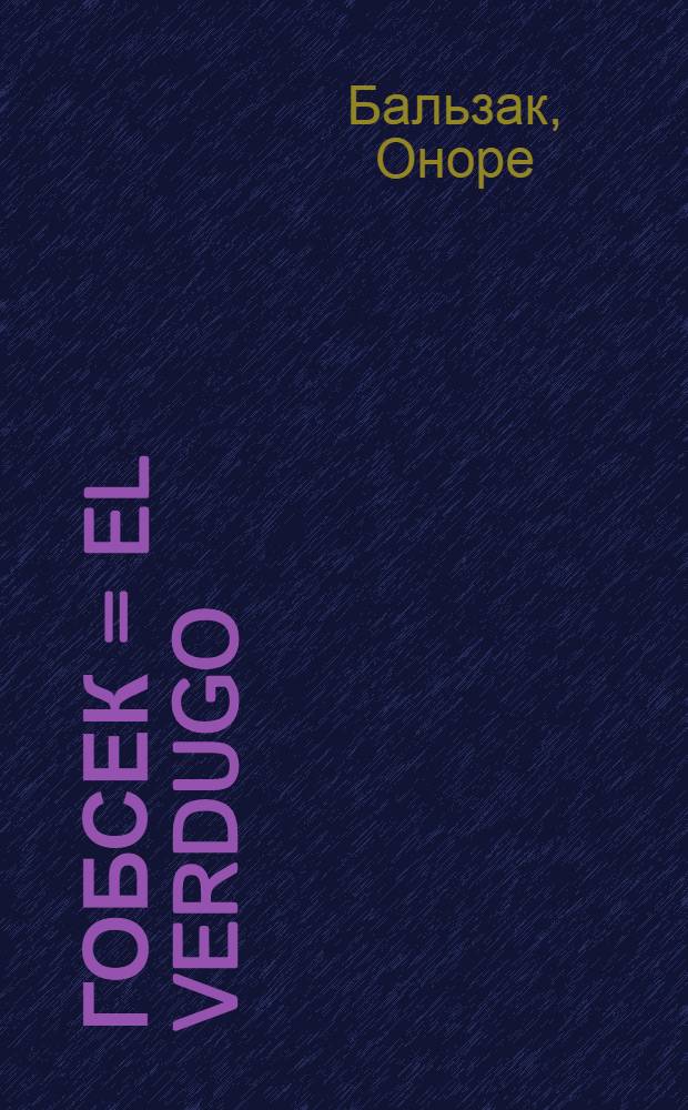 Гобсек = [El Verdugo]