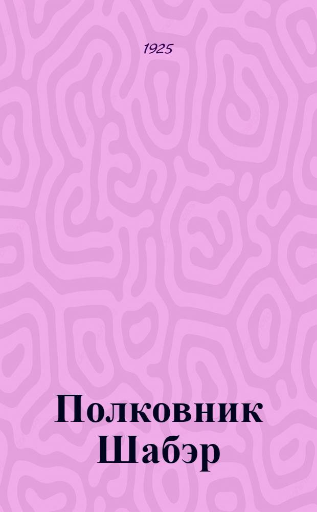 Полковник Шабэр