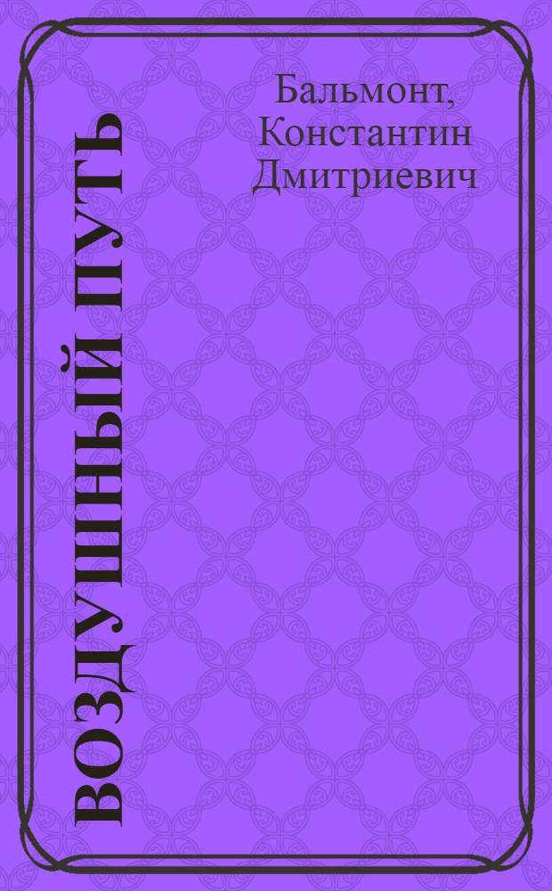 Воздушный путь : Рассказы