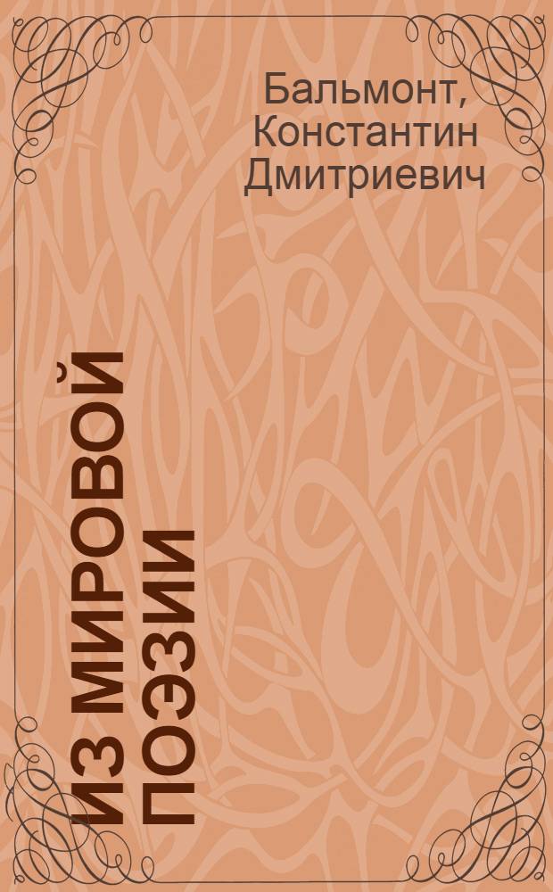 Из мировой поэзии