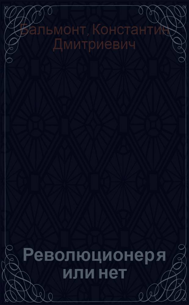 Революционер я или нет : Автобиогр. ст. и стихи