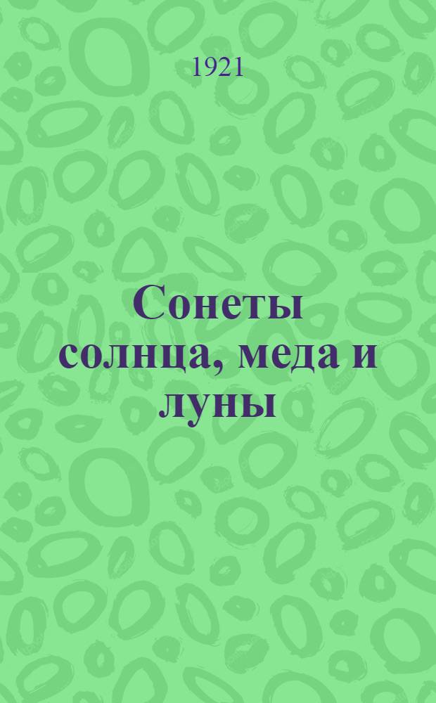 Сонеты солнца, меда и луны : Песня миров