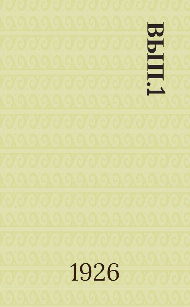 Вып.1
