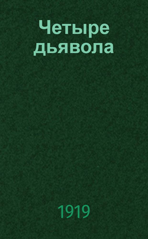 Четыре дьявола : Повесть