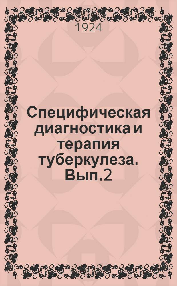 Специфическая диагностика и терапия туберкулеза. Вып.2 : Специфическая терапия туберкулеза (для врачей и студентов)