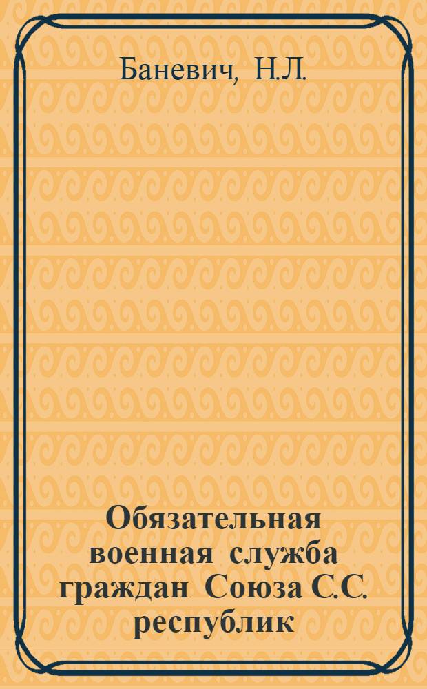 Обязательная военная служба граждан Союза С.С. республик : (Разъяснение закона 18 сент. 1925 г.)