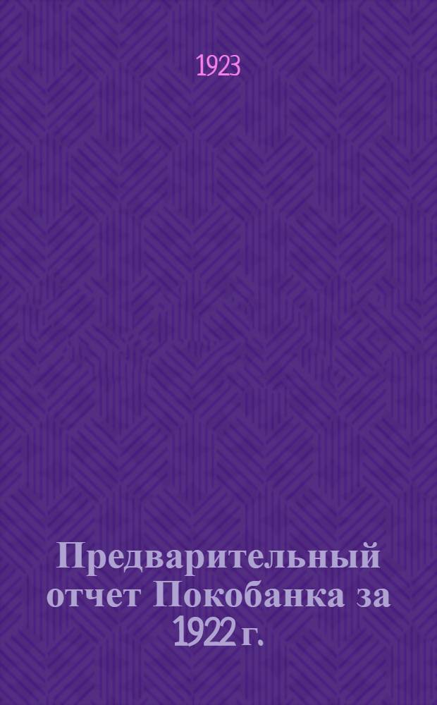 Предварительный отчет Покобанка за 1922 г.