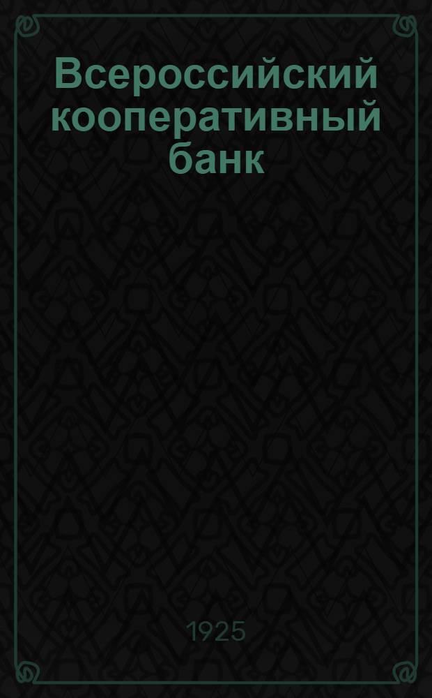 Всероссийский кооперативный банк
