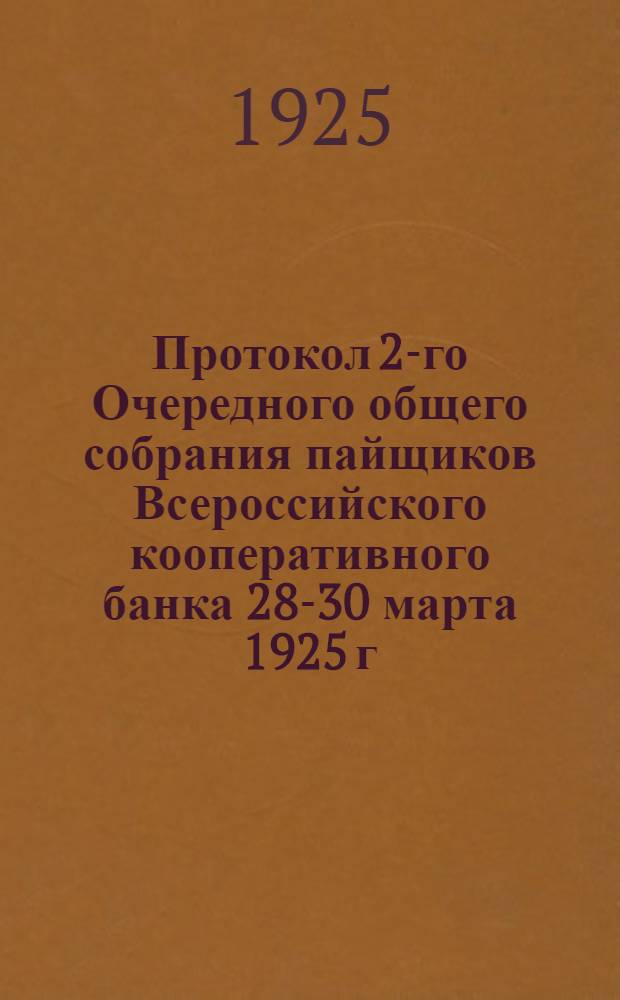 Протокол 2-го Очередного общего собрания пайщиков Всероссийского кооперативного банка 28-30 марта 1925 г.
