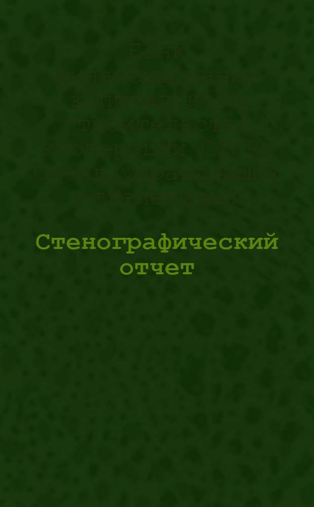 Стенографический отчет