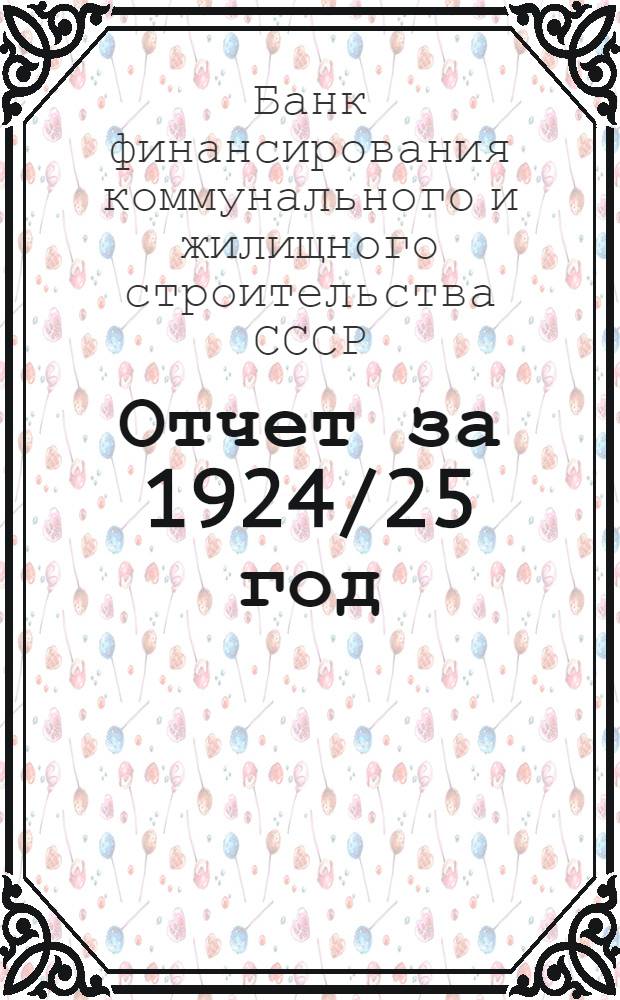 Отчет за 1924/25 год : (Первый операц. г.)