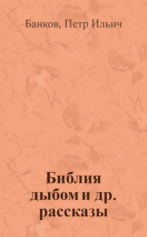 Библия дыбом [и др. рассказы]