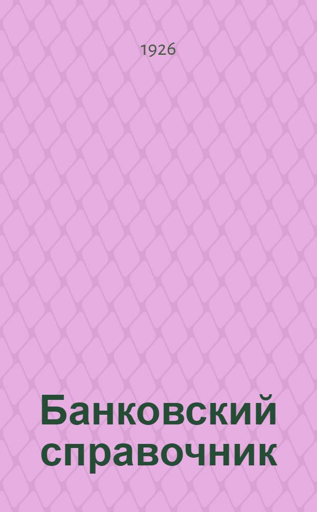 Банковский справочник : Все кредит. учреждения Союза С.С.Р