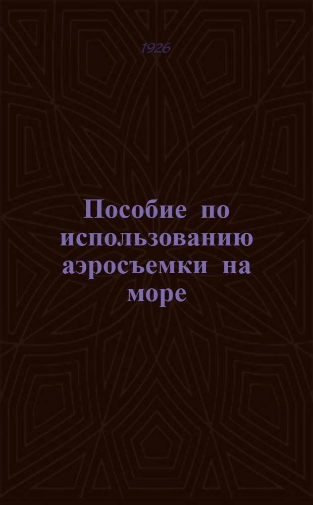 Пособие по использованию аэросъемки на море