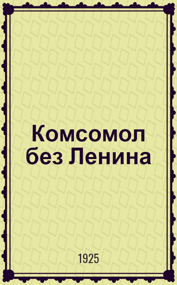 Комсомол без Ленина