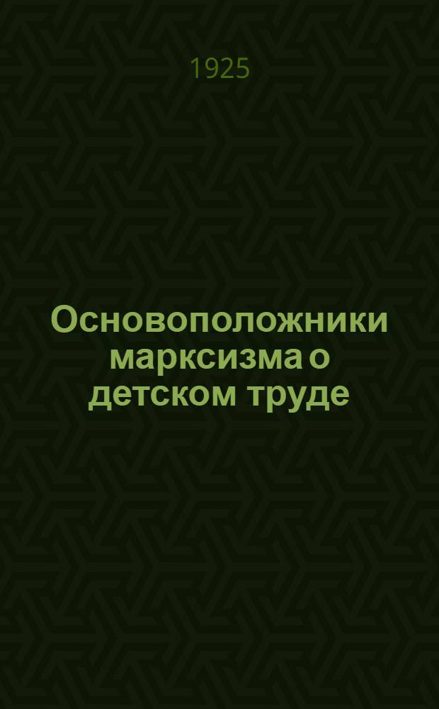 Основоположники марксизма о детском труде