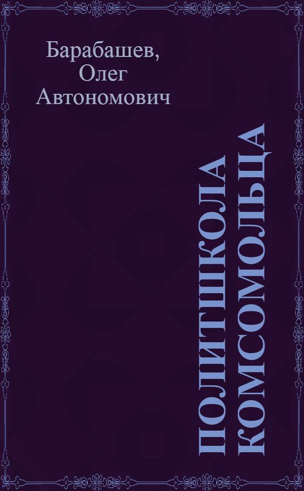 Политшкола комсомольца : Рук. для комсомол. политшкол 1 ступени и самообразования