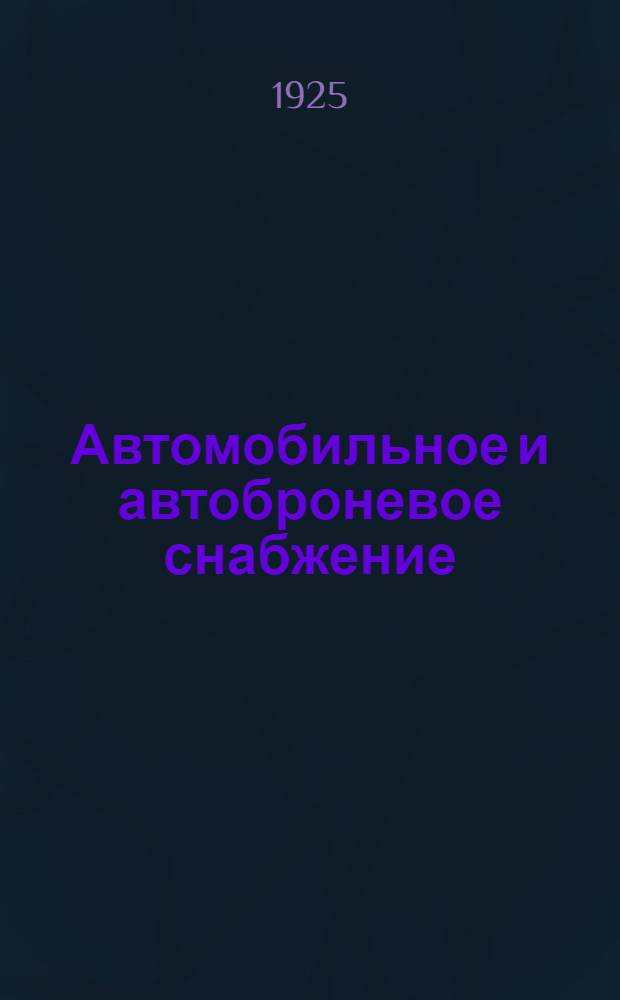 Автомобильное и автоброневое снабжение : К лекциям, чит. на III курсе фак. Воен. снабжений и на Высш. повторит. курсах при В.-хоз. акад. Р.К.К.А. и флота в 1924 и 1925 г