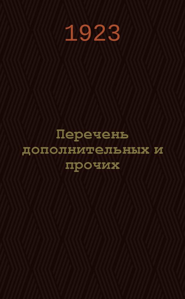 Перечень дополнительных и прочих (кроме гербового и местных) сборов, взимаемых на железных дорогах СССР с 20 ноября 1923 г., при перевозках пассажиров, багажа и грузов