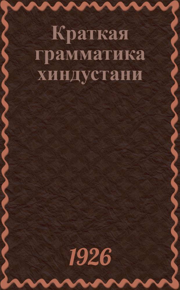 Краткая грамматика хиндустани (урду). Ч.1 : Морфология и словообразование