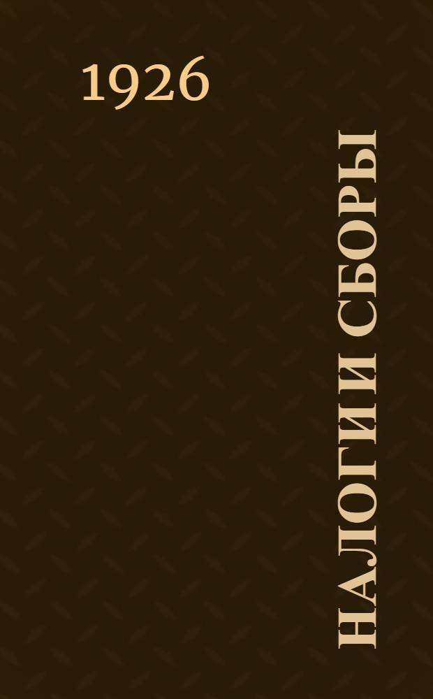Налоги и сборы