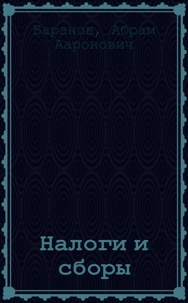 Налоги и сборы