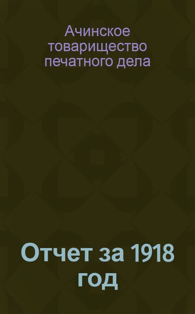 Отчет за 1918 год : Год четвертый
