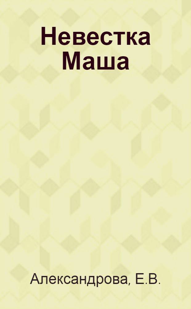 Невестка Маша : Агит-пьеса в трех д