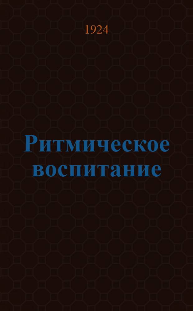 Ритмическое воспитание : Докл., принятый на Всесоюз. совещ. советов физ. культуры